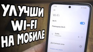 Улучшаем Wifi На Xiaomi за 5 минут