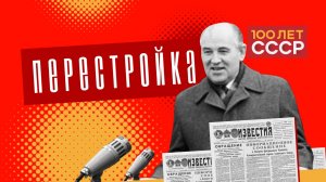 "100 лет СССР" Выпуск 48. Перестройка