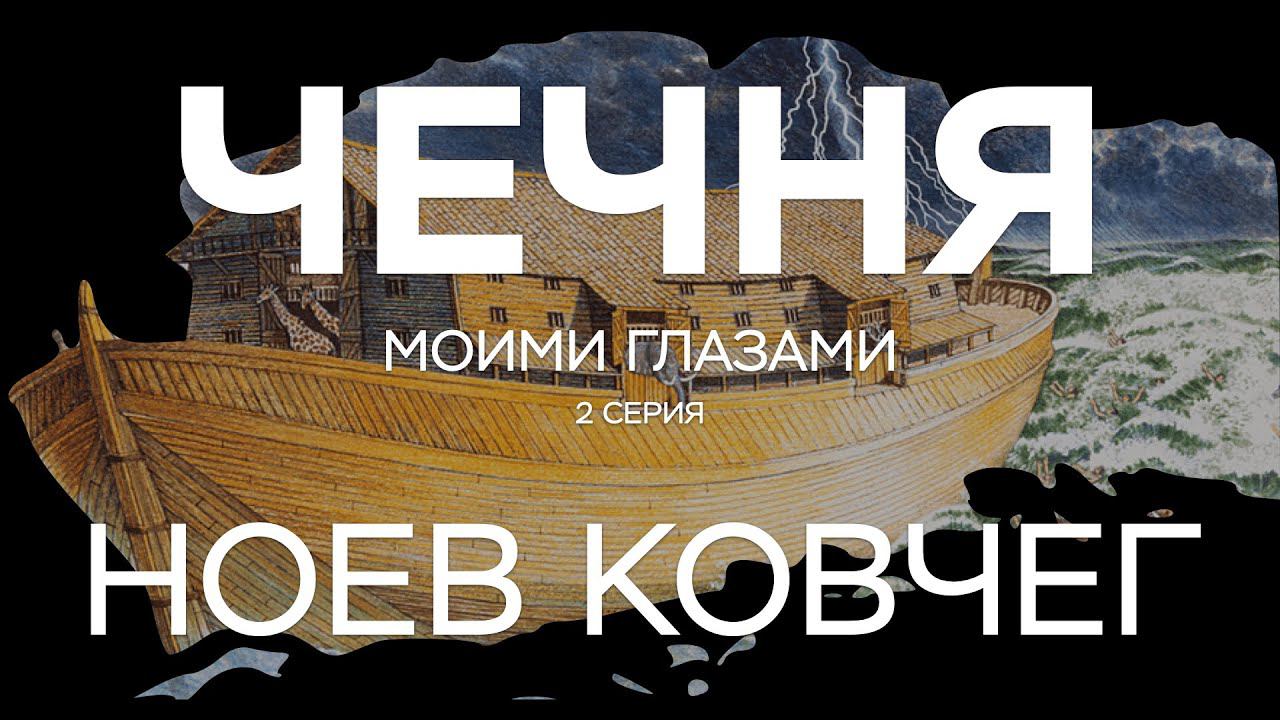 ЧЕЧНЯ - НОЕВ КОВЧЕГ