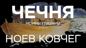 ЧЕЧНЯ - НОЕВ КОВЧЕГ