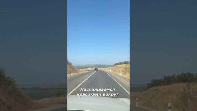 Трасса в Анапу 👍 #красивыемоменты #красиваяприрода #automobile #жизньвпутешествии #дороги #музыка