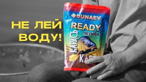 Её приготовили ЗА ТЕБЯ, открывай и ЛОВИ. Прикормка DUNAEV READY Летняя