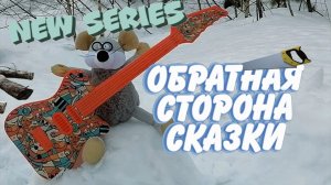 Обратная сторона сказки (приключение) (2022)