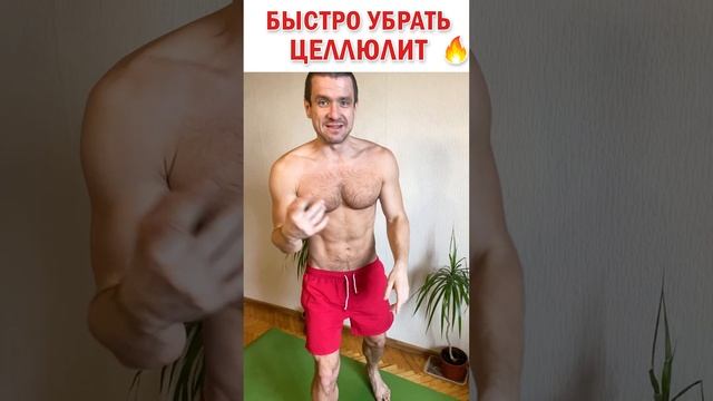 ? Как избавиться от целлюлита на бедрах ? Как убрать целлюлит на ягодицах ? 2 простых упражнения
