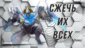 Тамуз гайд 2024 _ Mobile Legends