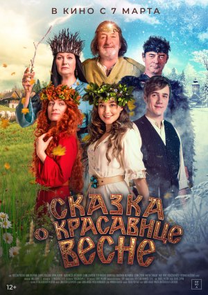 Сказка о красавице Весне - Русский трейлер 2024