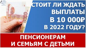 Будут ли выплаты в 10 000 рублей пенсионерам и на детей к школе?