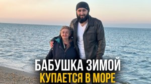 БАБУШКА МОРЖ