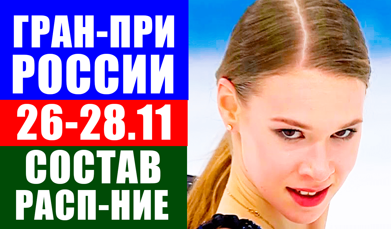 Фигурное катание. Гран-при России 2021. 6-ой этап Сочи. Состав, расписание турнира..