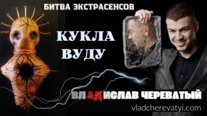 Кукла Вуду #владчереватый #битваэкстрасенсов23сезон