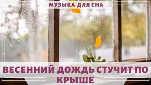 МЕДИТАЦИЯ И СОН. РАССЛАБЛЯЮЩИЕ ЗВУКИ ВЕСЕННЕГО ДОЖДЯ. БЕЛЫЙ ШУМ.