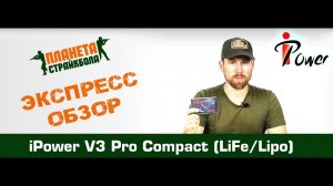 Обзор зарядного устройства iPower V3 Pro Compact (LiFe / Lipo)