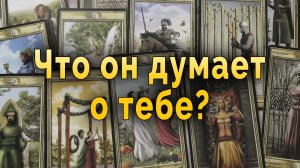 Тайные послания! Что он думает о тебе? Таро Гадание Онлайн