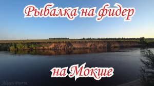 Рыбалка на реке Мокша. Фидер на Мокше