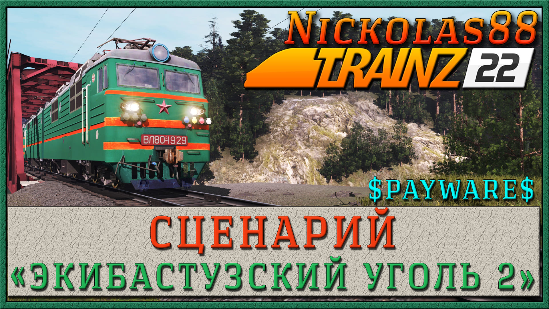 Сценарий «Экибастузский Уголь 2». Trainz Railroad Simulator 2022