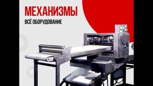 Линия кондитерская ЛИС-620 для сочника, коржика, кольца, коржика "Медовик"