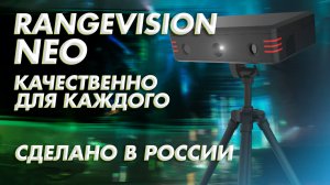 Обзор 3D сканера RangeVision Neo бюджетный избранный