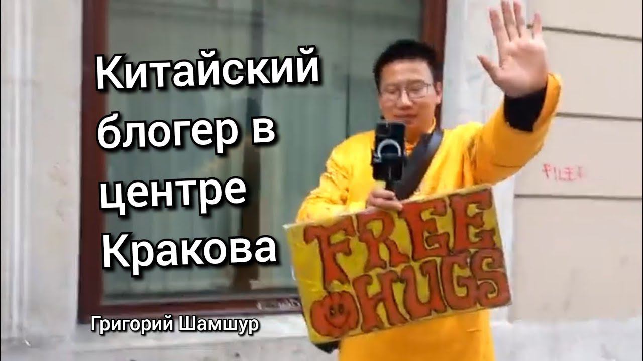 КИТАЙСКИЙ БЛОГЕР В ЦЕНТРЕ КРАКОВА