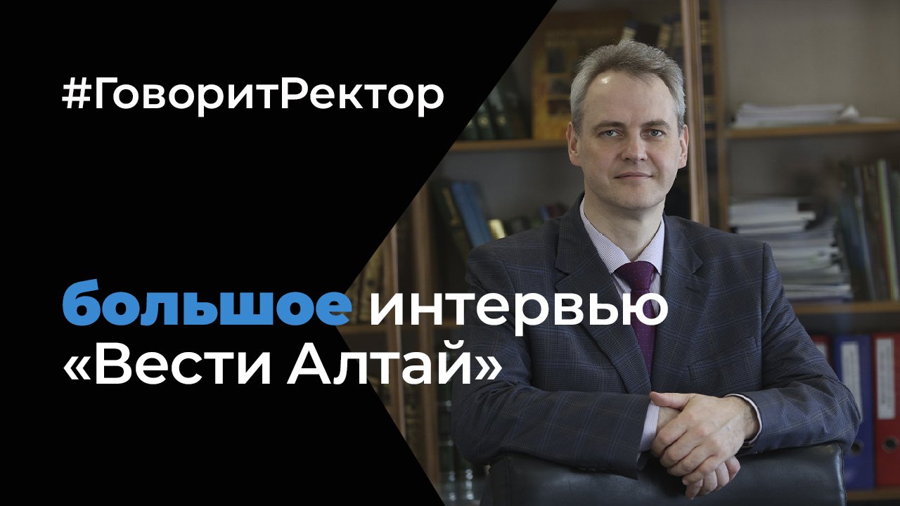 Ректор АлтГУ Сергей Бочаров дал большое интервью «Вести Алтай»