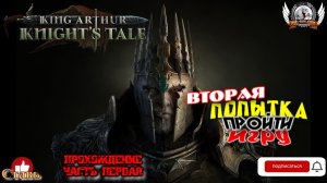 King Arthur- Knight's Tale ➤ Прохождение [#01]. Вторая попытка пройти игру.