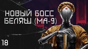 Atomic Heart. #18 Новый босс Беляш (МА-9)