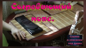 Согревающий пояс.