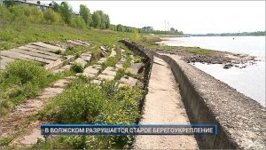 (Рыбинск-40) В ВОЛЖСКОМ РАЗРУШАЕТСЯ СТАРОЕ БЕРЕГОУКРЕПЛЕНИЕ