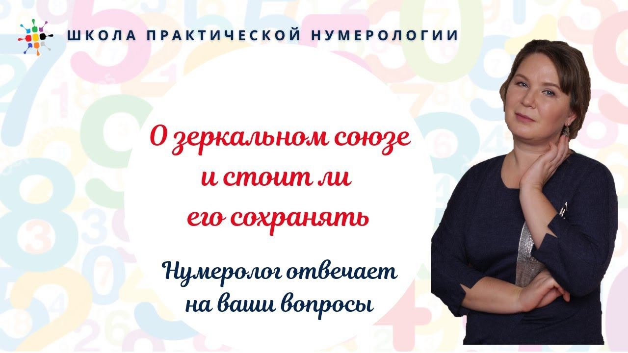 Нумерология по дате рождения. О зеркальном союзе и стоит ли его сохранять.