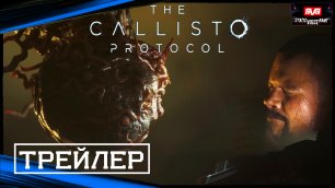 The Callisto Protocol | Новый Геймплей Официальный Трейлер (2022)