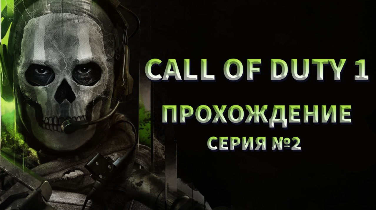 Call of duty 1 ПРОХОЖДЕНИЕ №2