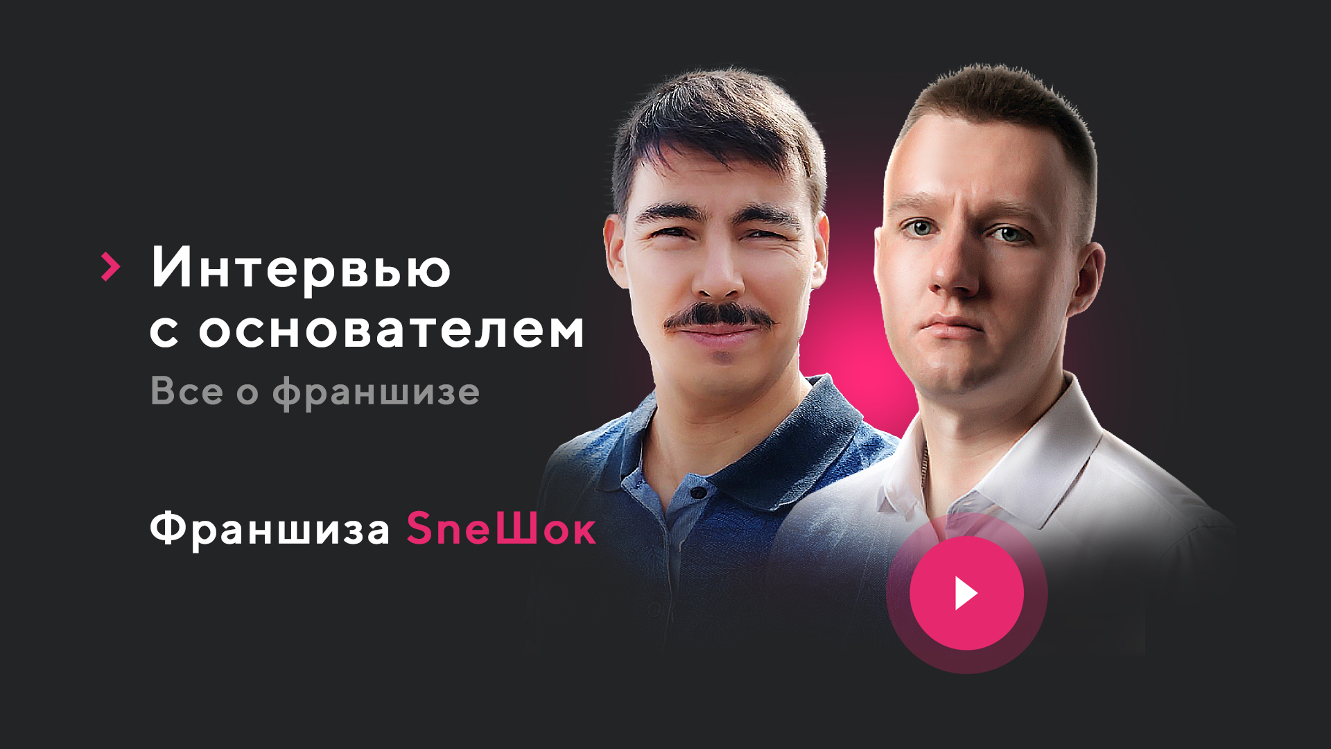 ВСЯ ПРАВДА О ФРАНШИЗЕ SNEШОК / Большое Откровенное Интервью Основателя для VATOCAT / Россия - США