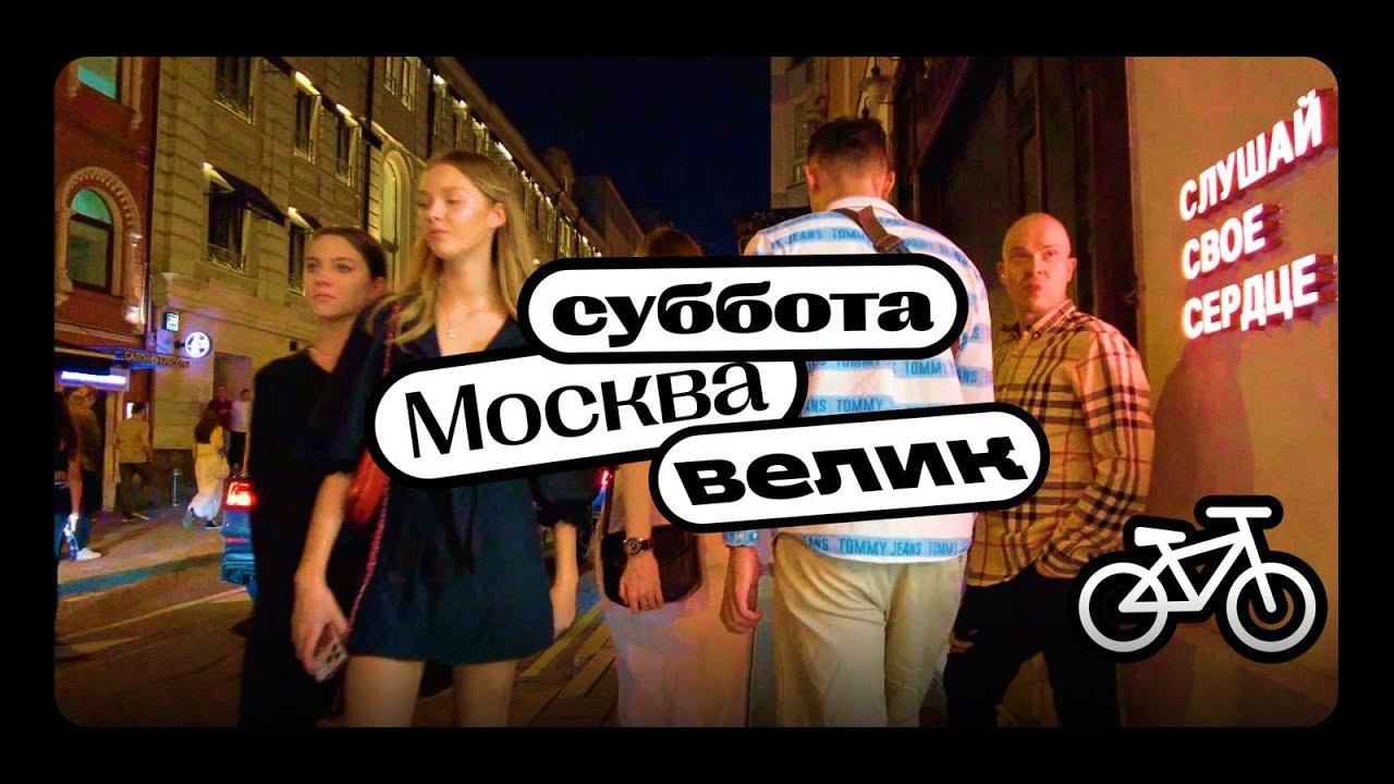 Москва, вечер, суббота. Малая Бронная, Тверская, Красная площадь, Никольская, ЦУМ, Детский Мир.