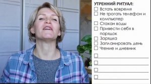 урок 2 утренние и вечерние ритуалы