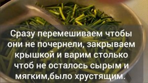 Малосольный из чесночных стрелок./Թթու սխտորի  ծիլերից։