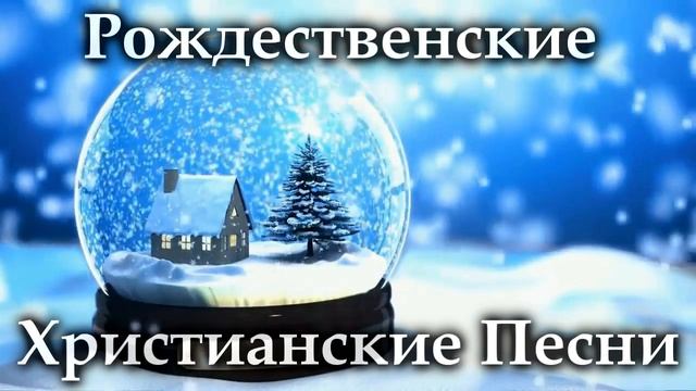 Рождественские Христианские Песни