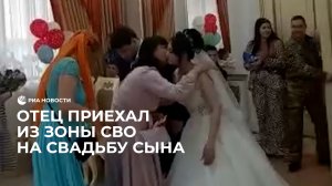 Отец из зоны СВО приехал к сыну на свадьбу