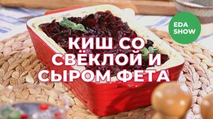 Еда Шоу | Киш со свёклой и сыром фета