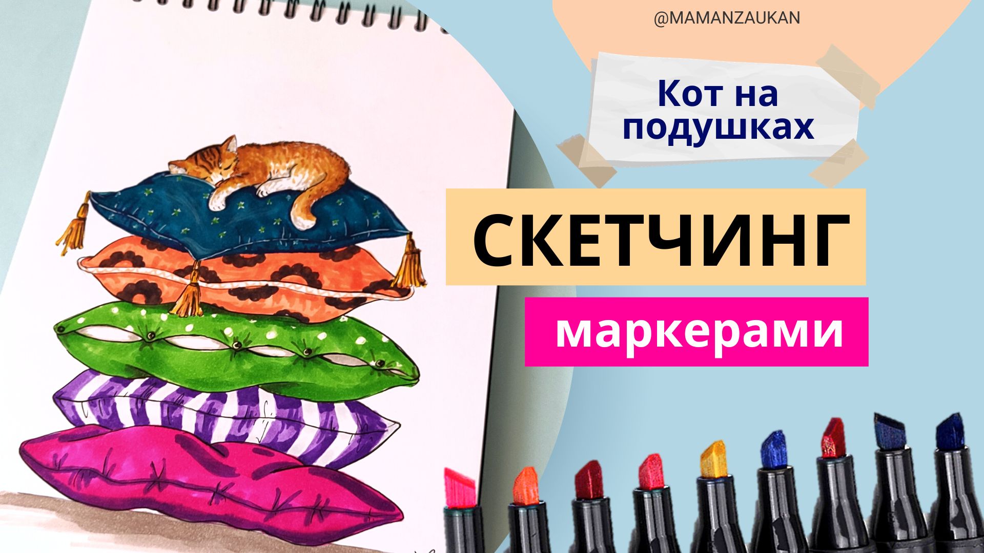 Котёнок на подушках. Рисуем маркерами