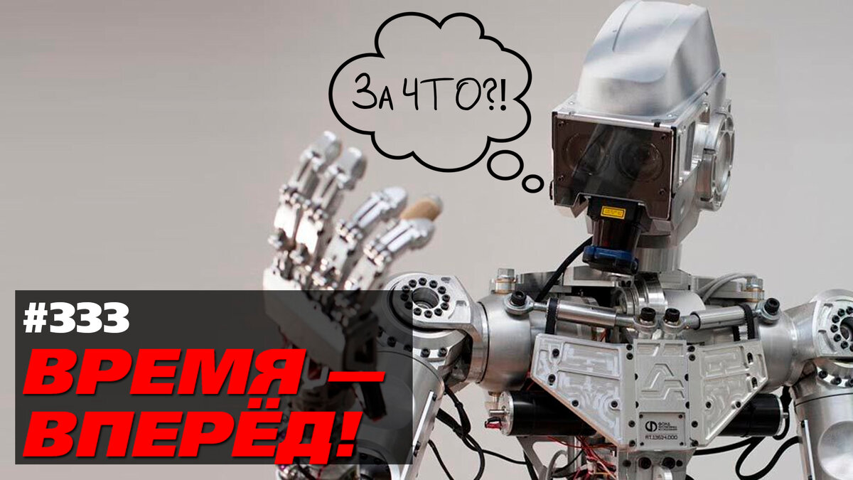 Российский робот попал под санкции. Что дальше.mp4