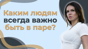 Каким людям всегда важно быть в паре?