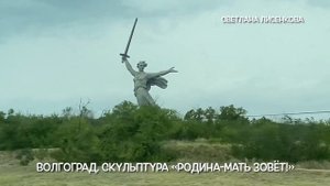 «Родина-Мать зовёт!» скульптура, вид из окна поезда, Волгоград!
