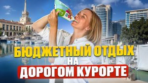 Центр Сочи в ПИК СЕЗОНА 2024. БЮДЖЕТНЫЙ отдых на ДОРОГОМ курорте.