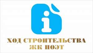 Ход строительства ЖК «Поэт»