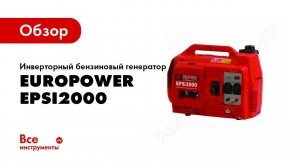 Сравнение громкости EUROPOWER EPSi2000 и HONDA EU20i
