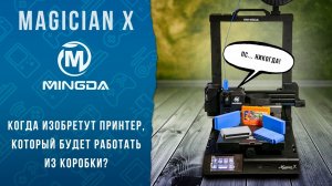 Чтобы начать печатать на Mingda Magician X надо всего лишь... | Ленивый обзор