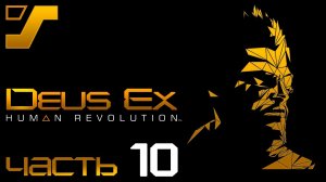 Киборг с золотым сердцем ➤ Deus Ex: Human Revolution Director's Cut #10