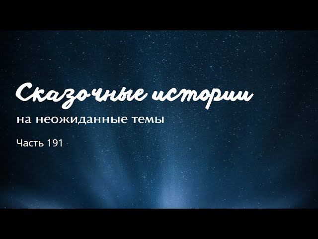 Часть 191.