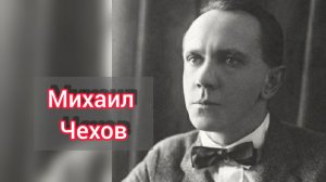 Как Михаил Чехов основал актерскую школу в Голливуде