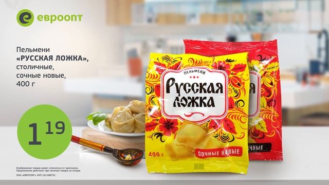 Эксклюзивно в Евроопт - пельмени Русская ложка