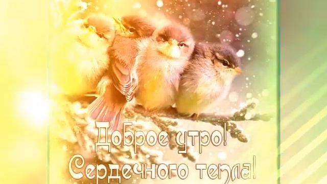 С добрым утром!Приятного Воскресенья!!! смотреть онлайн